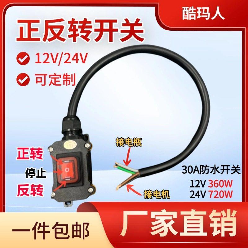 12V/24V直流马达正反转6脚三档自复位马达升降有线控制防水开关