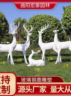 白色小鹿雕塑小区草坪园林公园动物景观玻璃钢室外花小品摆件