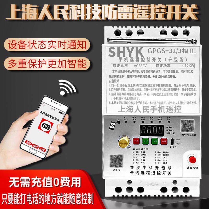 手机APP遥控开关水泵无线GPRS远距离控制三相380v电机潜水泵浇地