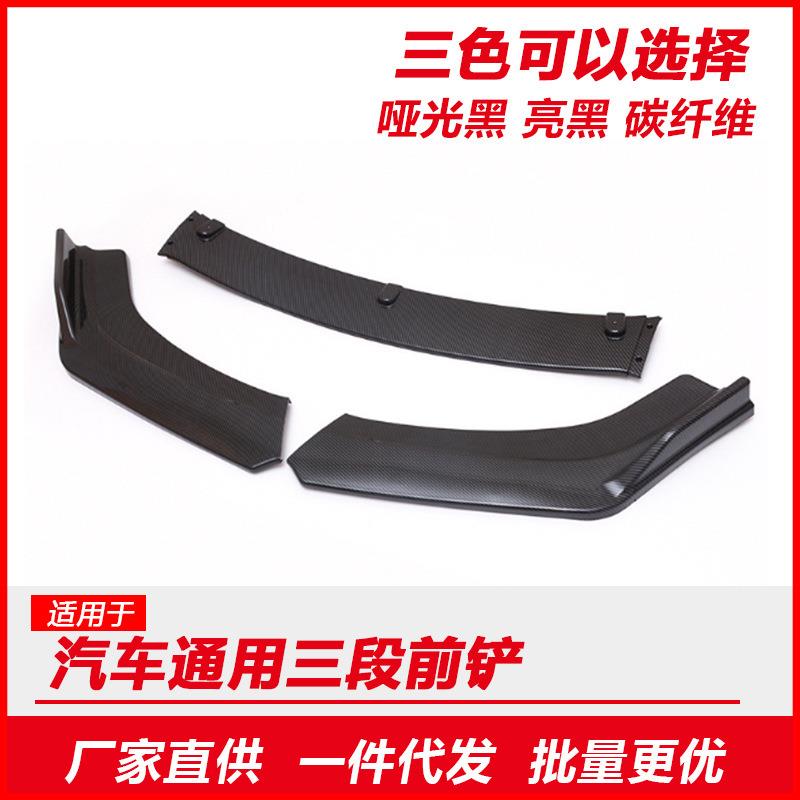 汽车前铲改装通用三厢大小包围碳纤维前唇三段式头铲外观前杠配件