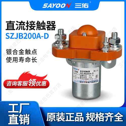 三佑原厂正品SZJB200A-D 200A常闭直流接触器 交流接触器 继电器