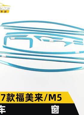 适用于海马17款福美来/M5车窗亮条M5不锈钢车身玻璃防刮擦蹭贴片