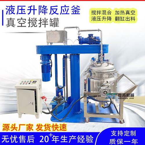 液压升降搅拌罐甲油消泡反应釜胶水涂料搅拌机200L真空树脂反应釜