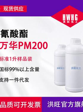 聚合MDI万华PM200聚氨酯黑料胶黏剂用pm200黑料型号齐全可分装