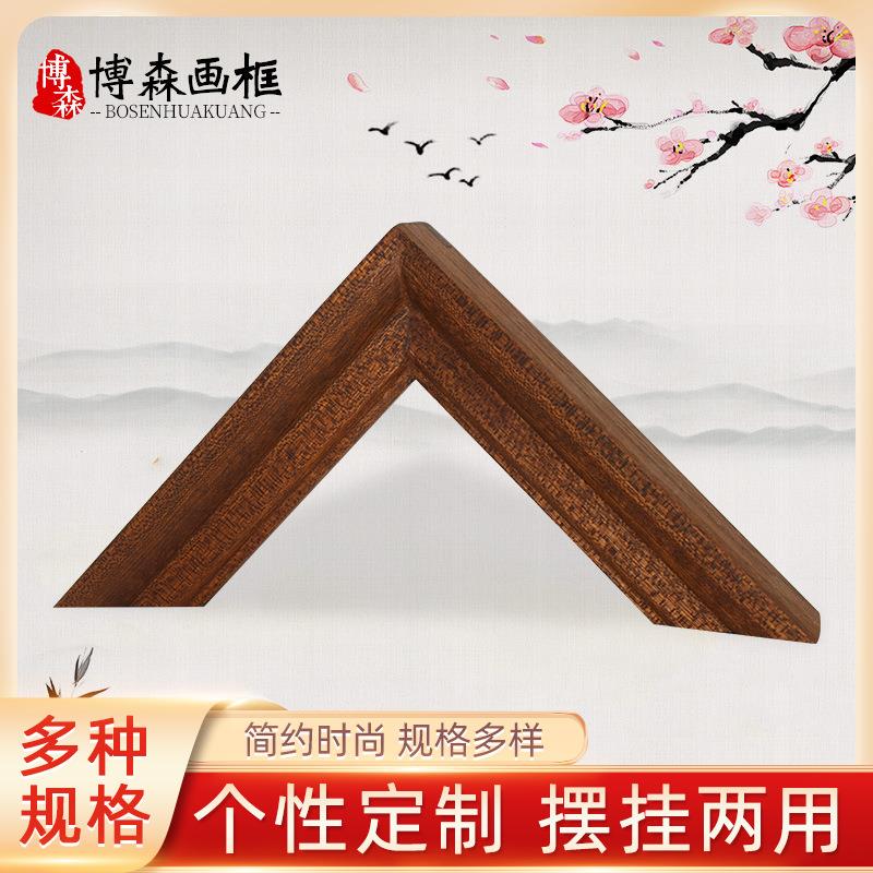 实木画框复古字画新中式油画实木空框相框直边画 沙比利实木画框