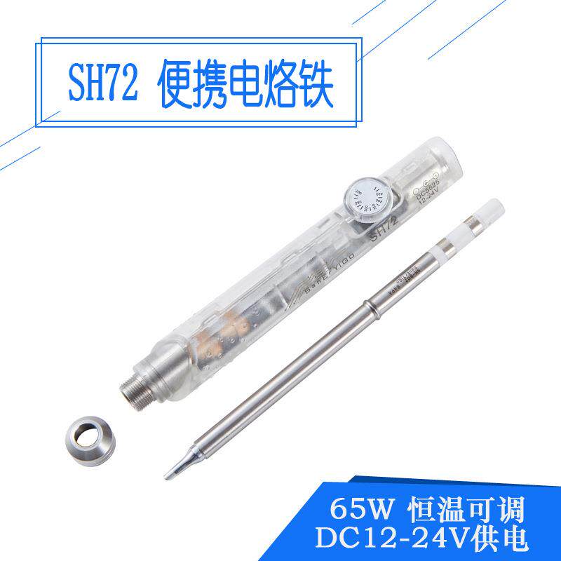 SH72便携迷你电烙铁65W速热恒温可调220-400度焊台元器件拆装透明