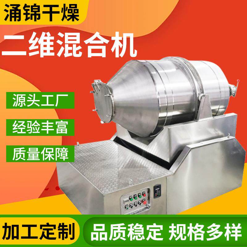地瓜粉二维混合设备染料中间体搅拌机食用盐不锈钢二维运动混合机