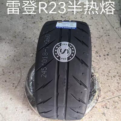 雷登R23半热熔轮胎黄标220耐磨全新正品网红轮胎
