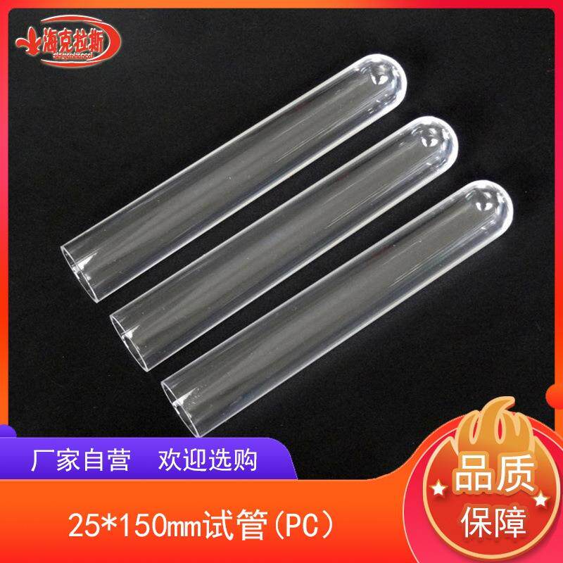 塑料试管PC25*150mm试管PC材质耐高温高压摔不烂大容量50支一包