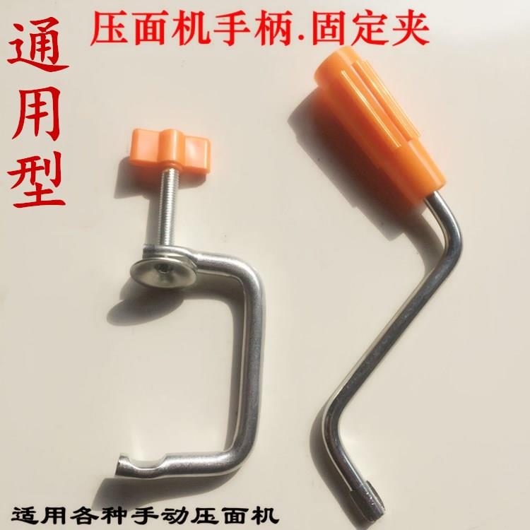 通用型手动制面机固定夹面条机家用固定架手摇把夹子杆固定器配件