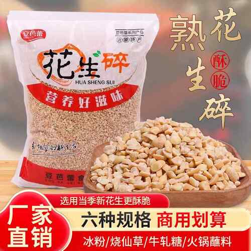 商用熟花生碎花生粉冰粉配料烘焙牛扎糖专用花生烘培用花生碎5斤