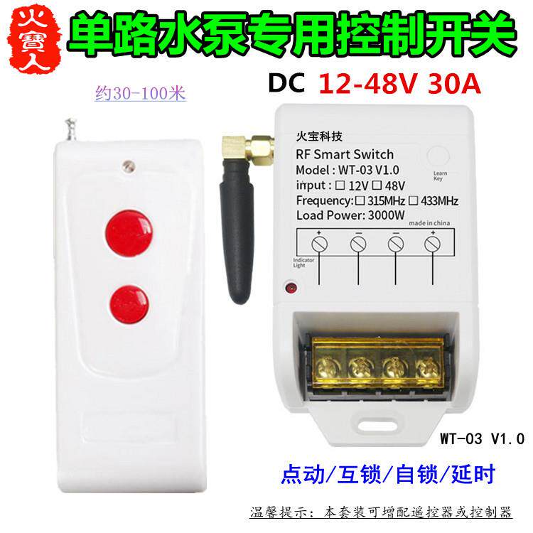 红钮无线遥控大功率单路直流宽电压12-48V30A一路水泵控制器开关