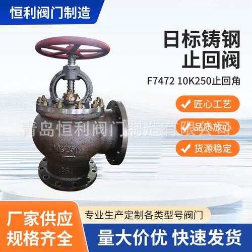 厂家直销JIS日标船用铸钢截止阀防逆流止回阀多规格止回角