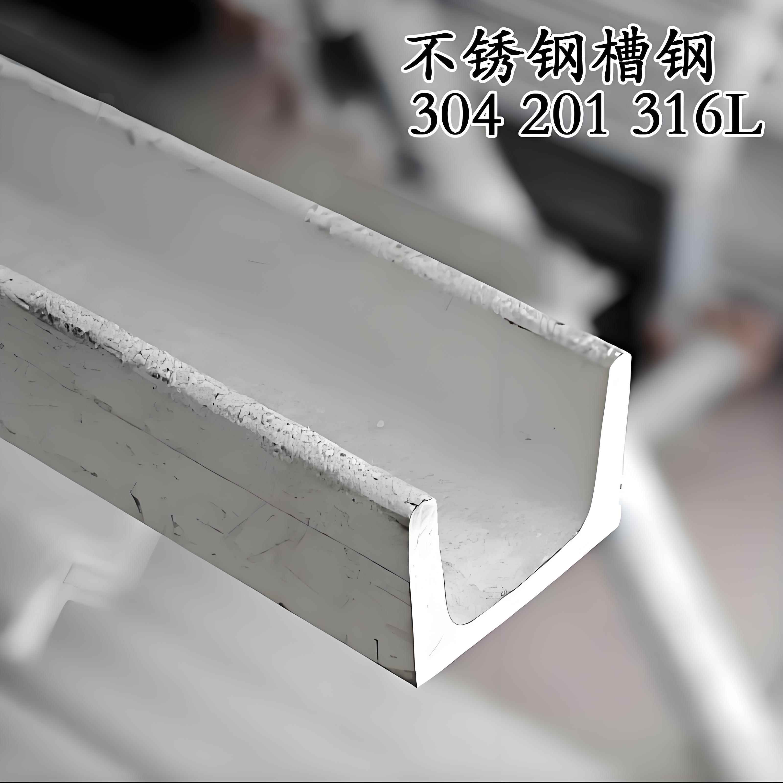 201 316L 304不锈钢凵型槽槽钢曹钢材u型槽50 60 80 100 120 140