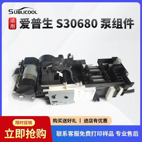 炫艺爱普生S30680泵组件多型号爱普生数码打印机泵组件工厂直