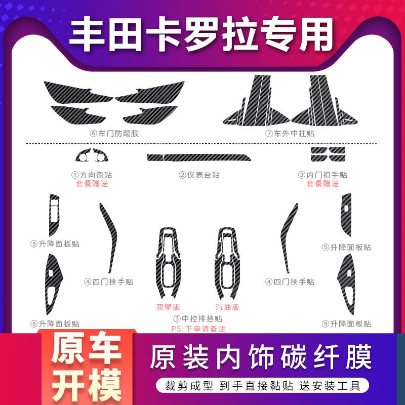 新款直销适用于14-21年丰田卡罗拉内饰改装雷凌中控防刮装饰贴纸