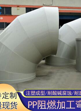 厂家加工定制塑料阻燃弯头化工管道转接头五节弯管耐酸PP弯头