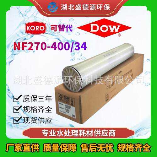陶氏纳滤膜NF270-400/34i工业纳滤膜元件水处理RO膜现货供应