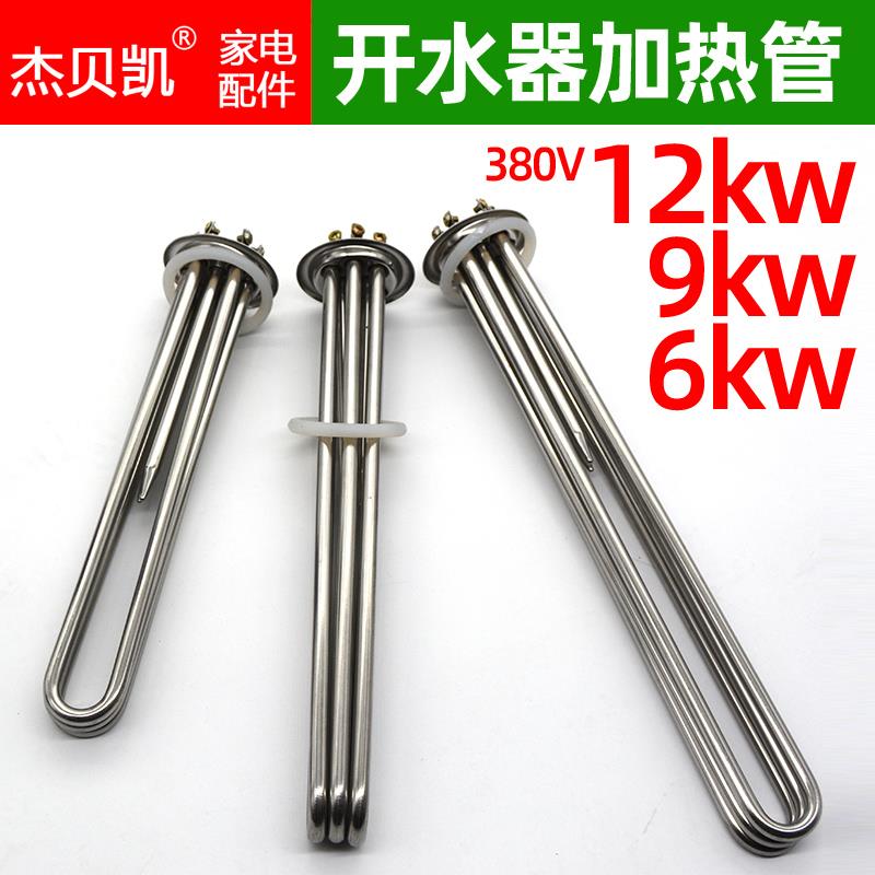 适用开水器桶锅炉发热管饮水机加热管380V6000W9KW12KW不锈钢