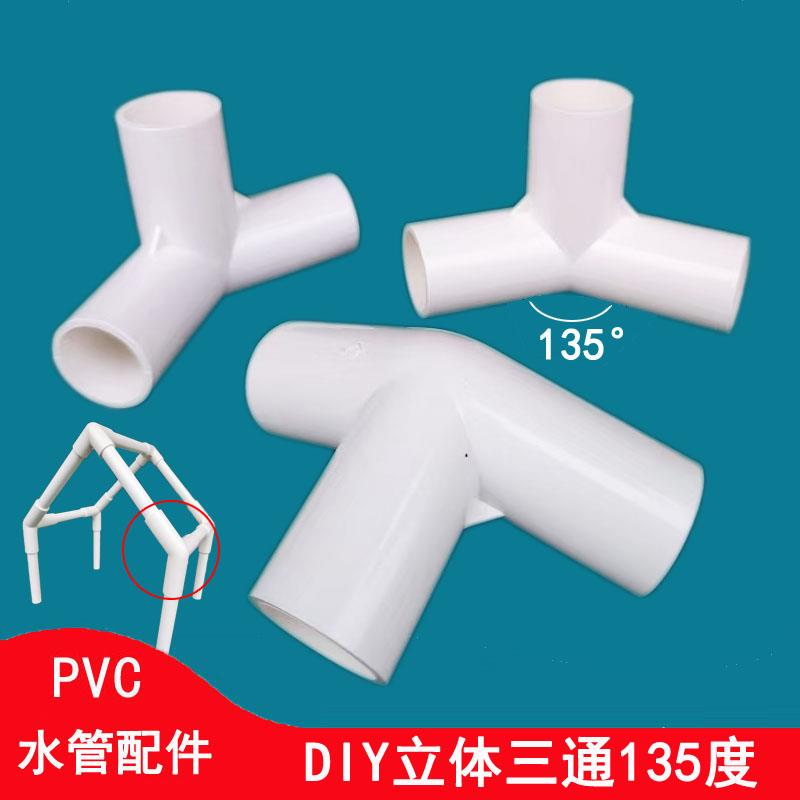 PVC立体三通135度DIY水管配件幼儿园儿童秘密基地游戏小帐篷支架图片
