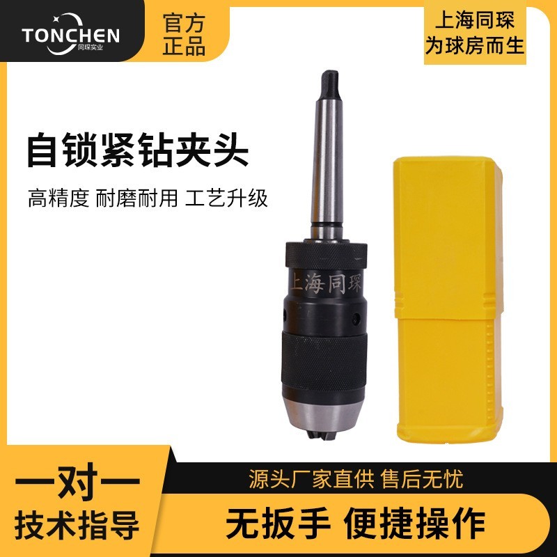 同琛自锁紧钻夹头修杆机车床配件工具快速修杆打孔结实耐用方便