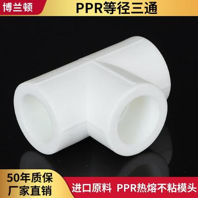 博兰顿ppr水管配件等径三通20 25 32 40热熔自来水管接头50 63 75