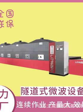 立威新型隧道式微波茶叶杀青设备橘子梅茶护色杀青一体机现货