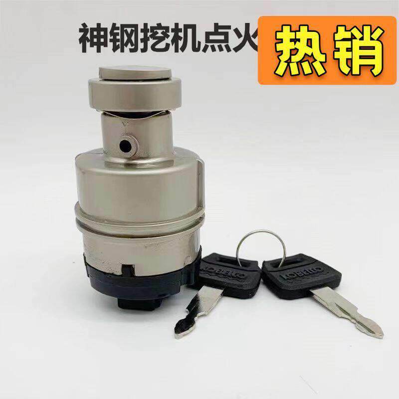 挖掘机配件/神钢SK200/210/250/330/350-8挖机钥匙点火开关电门锁