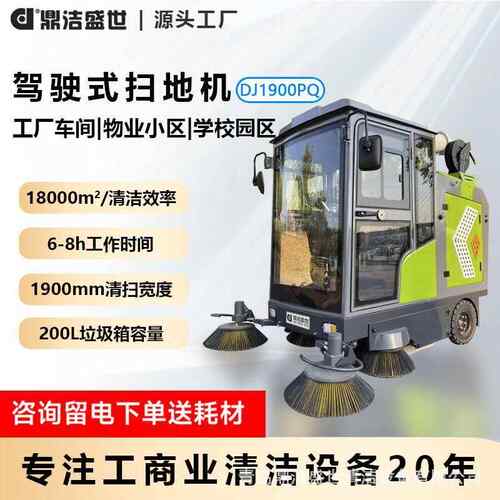驾驶式扫地机全封闭扫地车工厂车库物业清扫车DJ1900PQ
