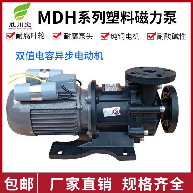 长美磁力驱动泵MDH系列塑料电镀化工泵单相220V磁力驱动循环泵