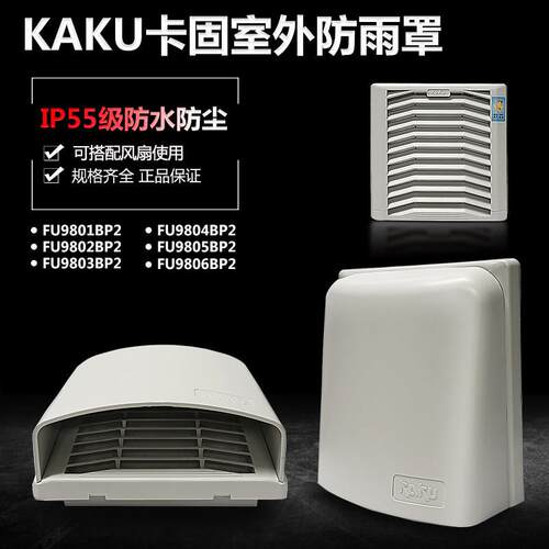卡固KAKU FU9801 9802 9803 9804 9805 806BP2防雨罩室外IP55防水
