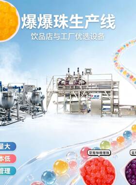 JY爆爆珠浇注滴定生产线 奶茶配料爆爆珠生产设备整套原料到成型