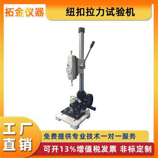 纽扣拉力试验机钮扣拉伸强度测试机拉力计夹具服装纽扣力测试厂家