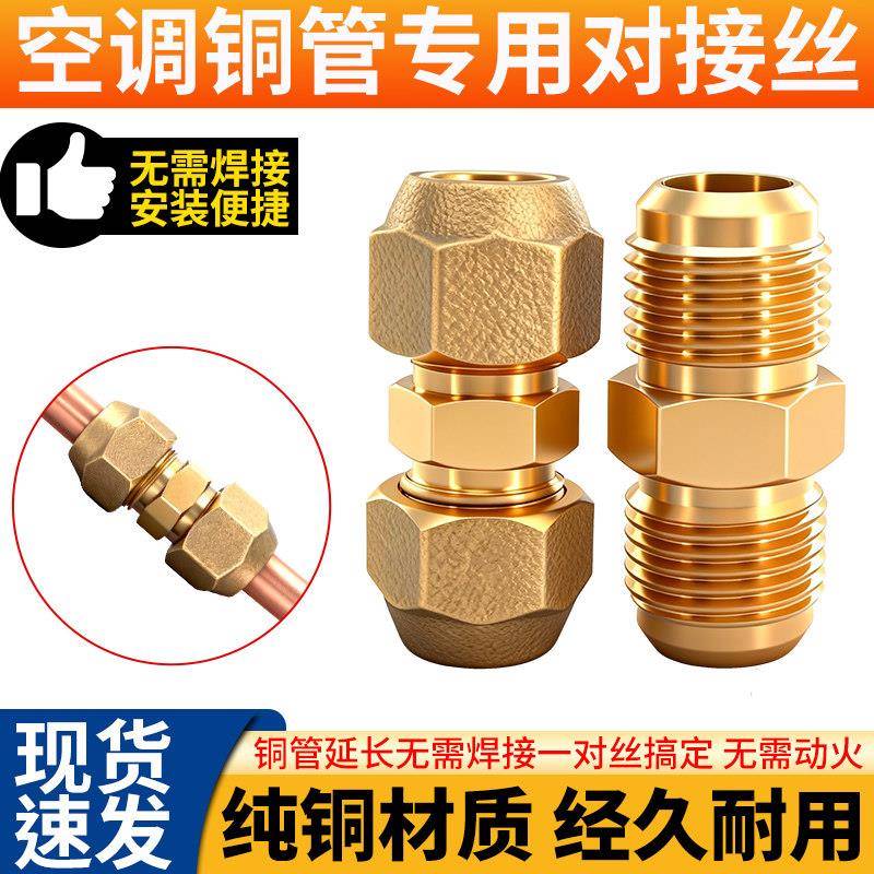空调铜管对接头螺帽双接头 1-5匹铜管加厚变径对接丝带纳子免焊接