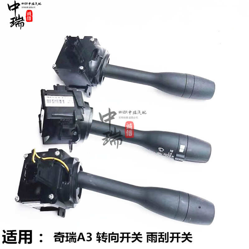 适用奇瑞A3雨刮转向开关 新老A3雨刮开关总成 雨刮器开关雨刷开关