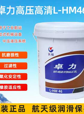 长城卓力L-HM46号抗磨液压油（高压高清）卓力抗磨液压油18L