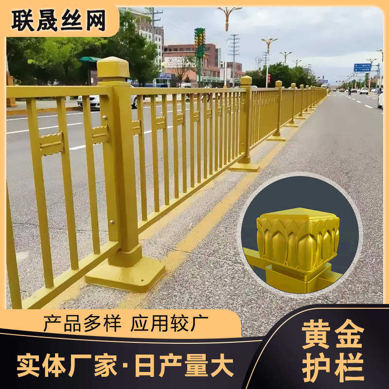 黄金金色护栏公路城市市政人行道道路马路交通防撞隔离围栏中央栏