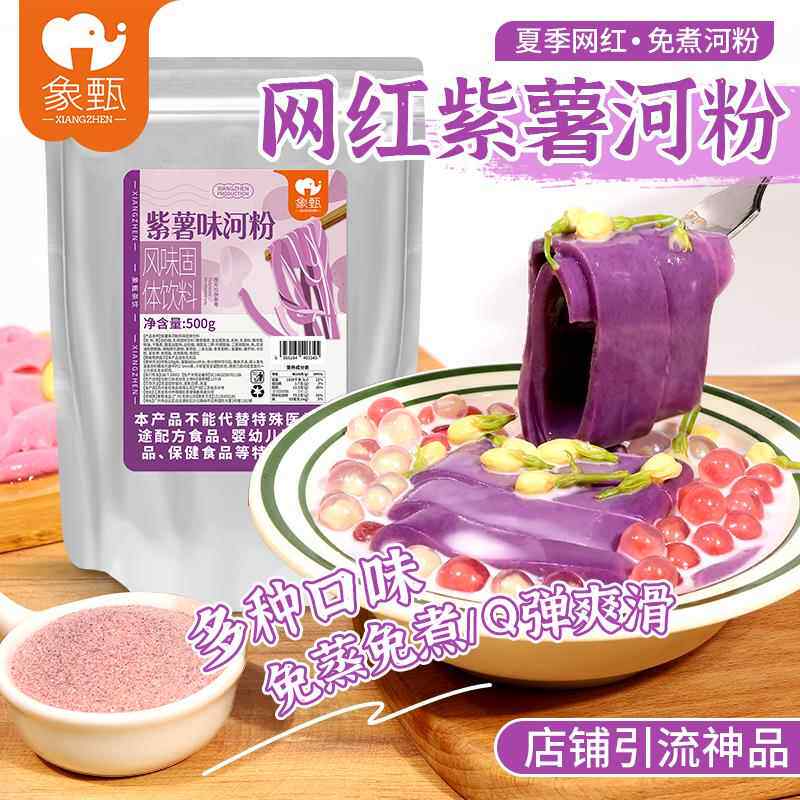 紫薯河粉糖水店免煮河粉椰子布丁冻小料餐饮火锅甜品原料斑斓河粉