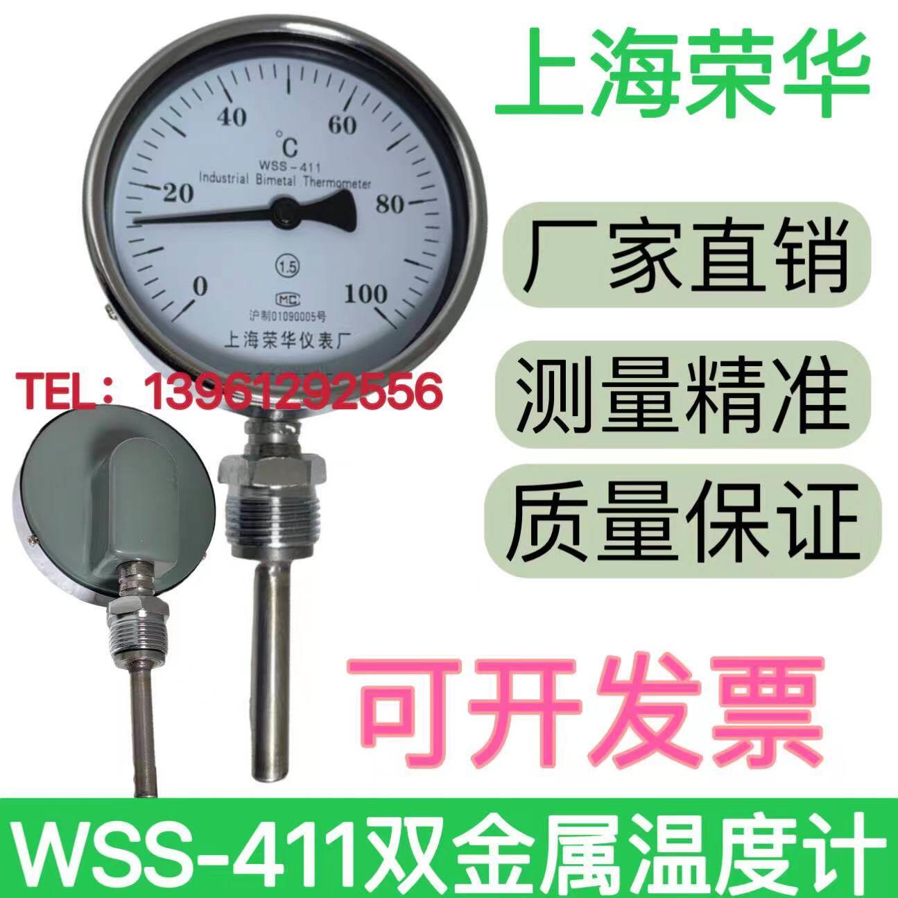 上海荣华双金属温度计WSS-411径向轴向401管道空调测温仪锅炉工业