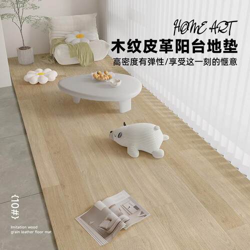 彷地板纹皮革阳台地垫防水防晒pvc可擦洗休闲区布置专用飘窗垫