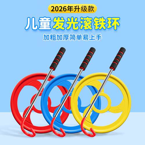 铁环滚铁圈小学生幼儿园推扁铁环圈大号成人怀旧玩具儿童风火轮