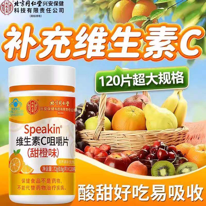北京同仁堂维生素C咀嚼片补充维C增强男女儿童成人补vc免疫力正品