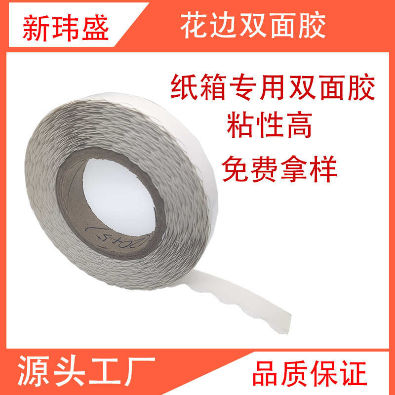批发纸盒花边双面胶拉链箱波浪双面胶高粘度易撕大米数留边双面胶