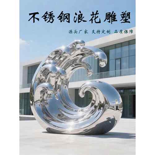 不锈钢雕塑定制镜面浪花户外落地摆件金属抽象艺术水景彷真景观水