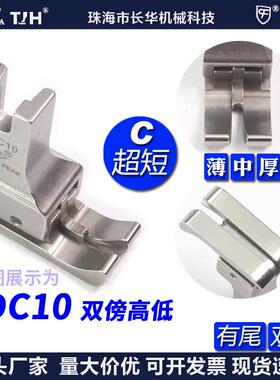 EP进口短身左右双傍高低SDC10间线1.0MM平车双靠边压脚公厘压脚