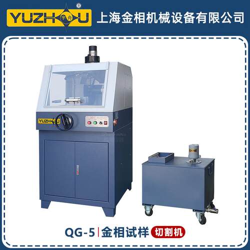 QG-5金相试样切割机100*120立式低噪音防水电机上海金相切割机