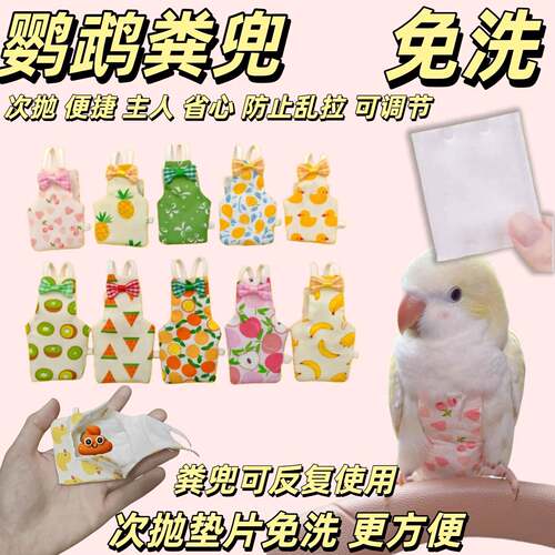 鹦鹉屎兜拉屎神器粪兜尿不湿尿布保暖便兜小鸟虎皮牡丹专用衣服防