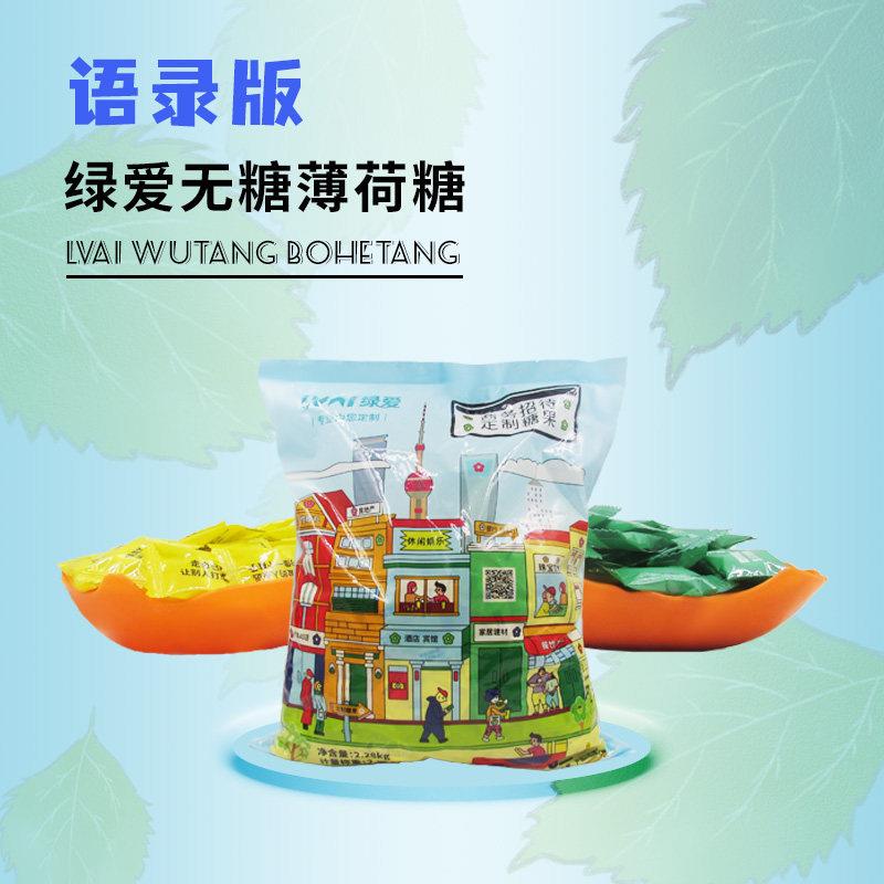 绿爱无糖薄荷糖创意语录定制零食压片糖酒店餐饮招待糖果2.28千克