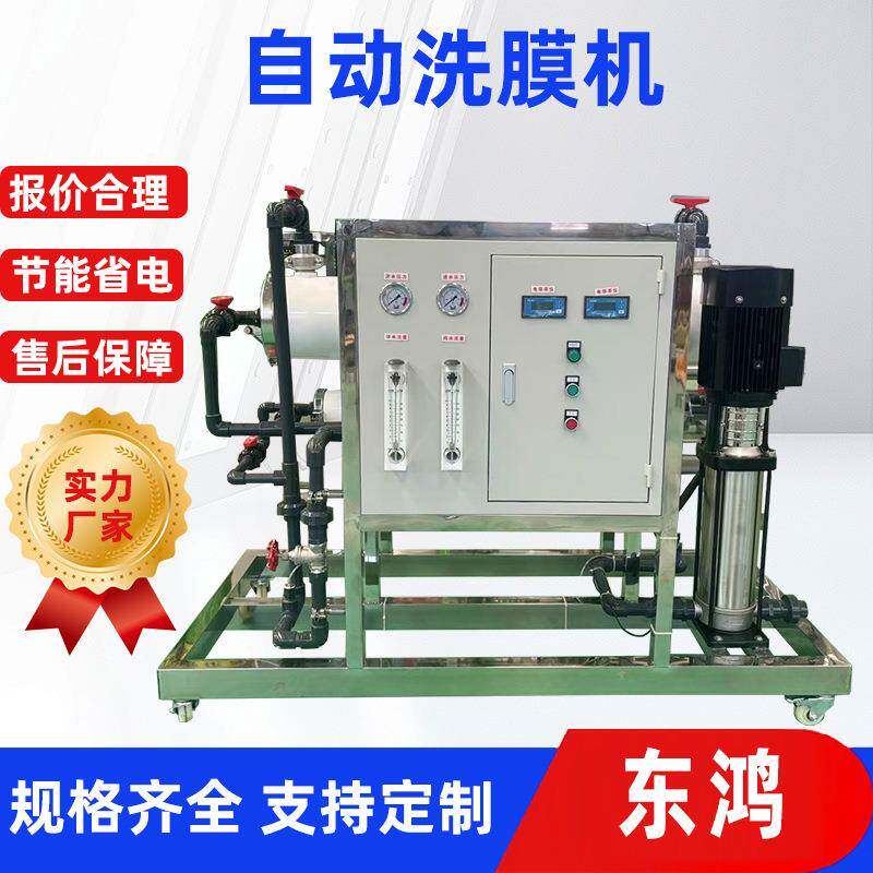自动洗膜机RO反渗透纯净水机器工业纯水纯化水反渗透纯净水器机