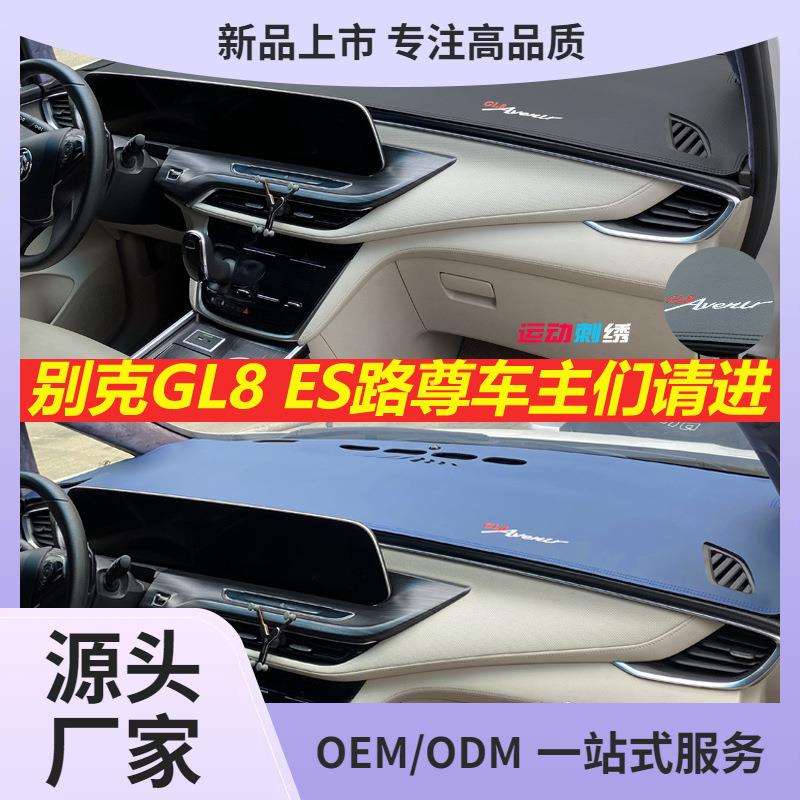 适用2026款别克GL8ES陆尊653T艾维亚公务舱652汽车中控台防晒皮避